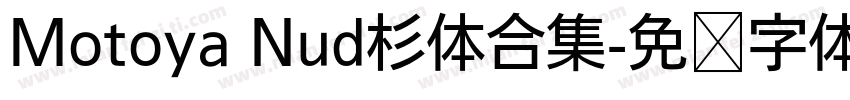 Motoya Nud杉体合集字体转换